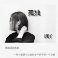 明洋 - 奔去远方 (DJ版)