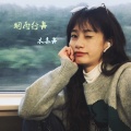 木亦舟 - 等一分钟
