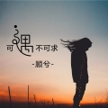 顾兮 - 可遇不可求