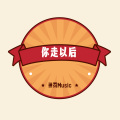神罚Music - 谁能代替你给你给的怀抱