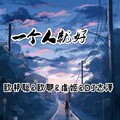 李豪、欧耶、虞姬、DJ志泽 - 小傻瓜