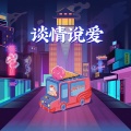 JINACTION - 谈情说爱 (feat. Cara)