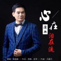 黄瑞香 - 心在滴血泪在流