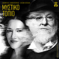 dionysis savvopoulos、Eleni Vitali - Mistiko Topio