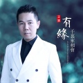 正云 - 有缘千里来相会