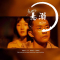 小熙E.R - 悬溺