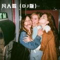 你的大美、少女提莫 - 分身情人