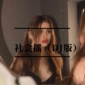 麝月、夜忻樂 - 社会摇
