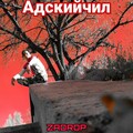zadrop - Адскийчил (Explicit)