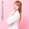 佳艺 - 你是我的解药