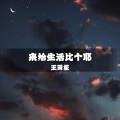 凤舞九天 (DJ版)