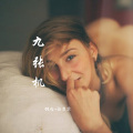 张思思、Jerry - 就这样