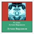 51 успех лучано вирджили