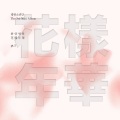 Intro: 화양연화 (Intro: The Most Beautiful Moment in Life) (Intro ： 花样年华)