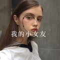 我的小女友