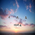 DJ云龙 - 青云恋