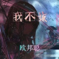 李豪 - 我不该