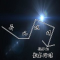 顾子陌、歌者柠檬 - 花手专用