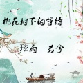 玹雨、若兮 - 桃花树下的等待