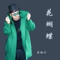 吴陌川 - 花蝴蝶