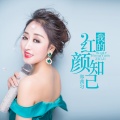 郑茜匀 - 我的红颜知己