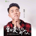 陈飞凡 - 曾经爱过的那个人 (广场舞DJ版)