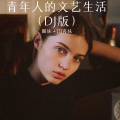 圈妹、DJ丧妹 - 亲爱的你怎么忍心让我哭泣 (Remix)