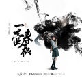 双笙 (陈元汐) - 一壶春秋