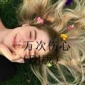 嫉命、猫老师 - 一生所爱