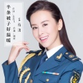 王雅洁 - 半条被子好温暖