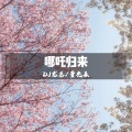DJ龙总、童先森 - 绝不会往回走