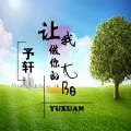予轩 - 让我做你的太阳