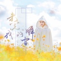 瑄瑄 - 未完成的瞬间