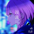 花譜 - 心臓と絡繰