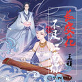 王恒 - 长安花不及江南你