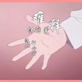 沐北、陌小云 - 难释怀的爱