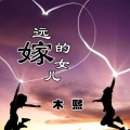 木熙 - 远嫁的女儿