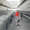 予轩 - 夜到半时不入梦