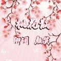 颜笑、刘哲硕 - 桃花散