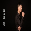 陌皓 - 逍遥游
