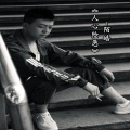 陌皓 - 人心险恶