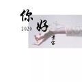 景宝 - 你好 2020
