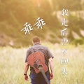 乖乖吖 - 我走后也不回头