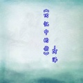MC阿泽 - 回忆中的伤