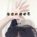 夜喜樂 - 朋友别哭 (Remix)