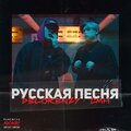 Delorenzy、CMH - Русская песня