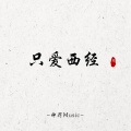 神罚Music - 怎么会迷上你我在问自己