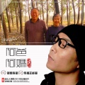 祁隆 - 阿爸阿妈
