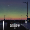 宋厦 - 喜欢的季节