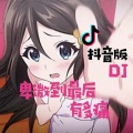 卑微到最后有多痛 (DJ版)